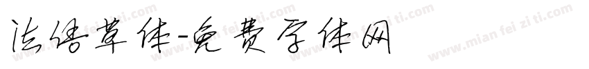 法语草体字体转换