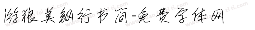游狼美钢行书简字体转换