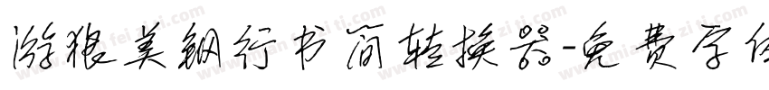 游狼美钢行书简转换器字体转换