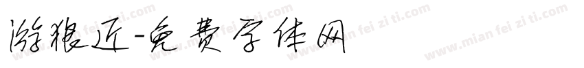 游狼近字体转换