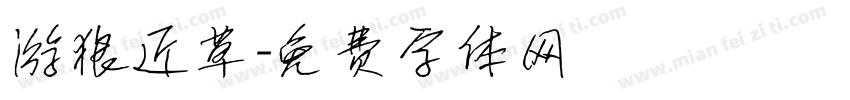 游狼近草字体转换