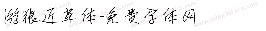 游狼近草体字体转换