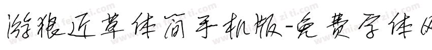 游狼近草体简手机版字体转换