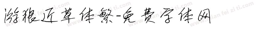 游狼近草体繁字体转换