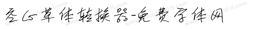 空心草体转换器字体转换