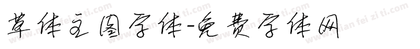 草体主图字体字体转换