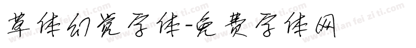 草体幻觉字体字体转换