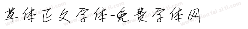 草体正文字体字体转换