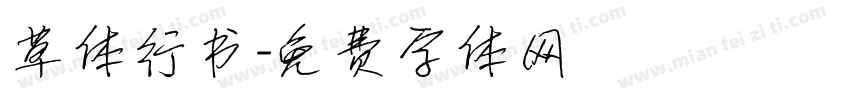 草体行书字体转换