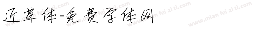 近草体字体转换