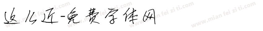 这么近字体转换