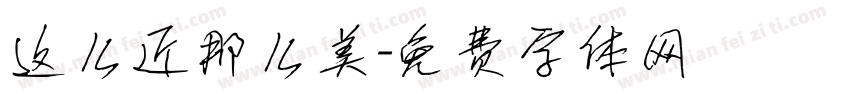 这么近那么美字体转换