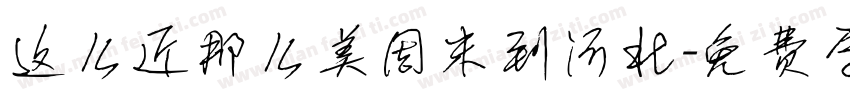 这么近那么美周末到河北字体转换