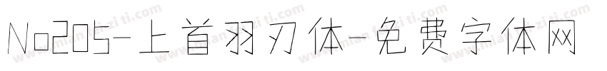 No205-上首羽刃体字体转换