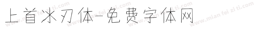 上首冰刃体字体转换