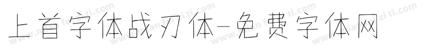 上首字体战刃体字体转换