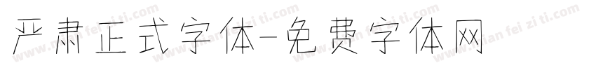 严肃正式字体字体转换