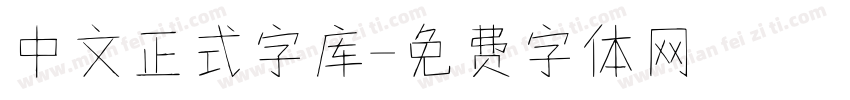 中文正式字库字体转换