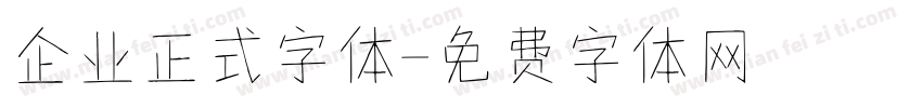 企业正式字体字体转换