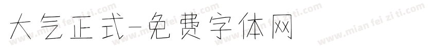 大气正式字体转换