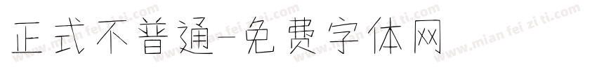 正式不普通字体转换