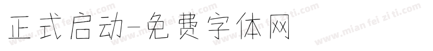正式启动字体转换