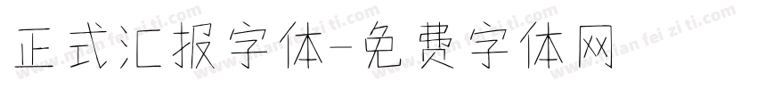 正式汇报字体字体转换