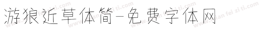 游狼近草体简字体转换