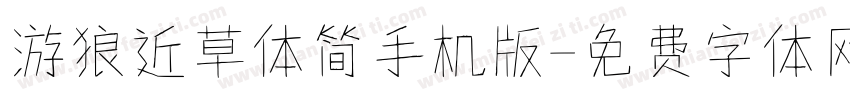 游狼近草体简手机版字体转换