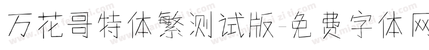 万花哥特体繁测试版字体转换
