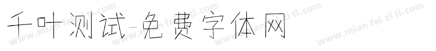 千叶测试字体转换