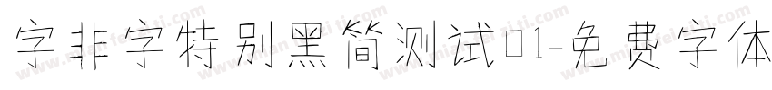 字非字特别黑简测试01字体转换