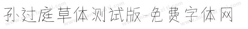 孙过庭草体测试版字体转换