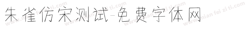 朱雀仿宋测试字体转换