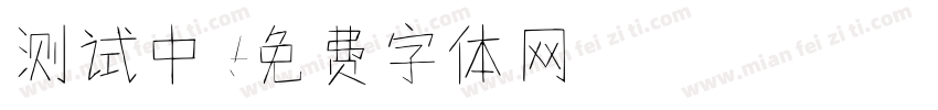 测试中！字体转换