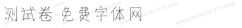 测试卷字体转换