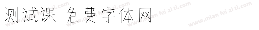 测试课字体转换