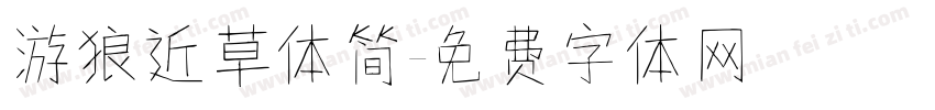 游狼近草体简字体转换
