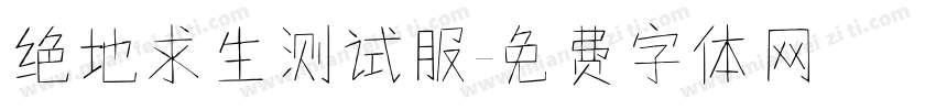 绝地求生测试服字体转换