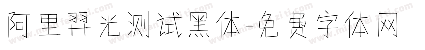 阿里羿光测试黑体字体转换