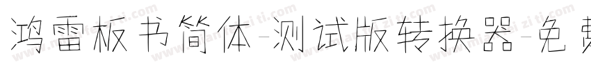 鸿雷板书简体-测试版转换器字体转换