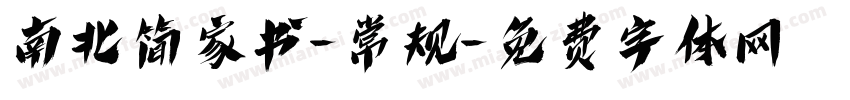 南北简家书-常规字体转换