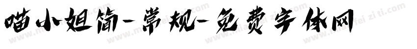 喵小姐简-常规字体转换