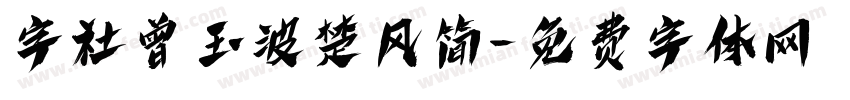 字社曾玉波楚风简字体转换