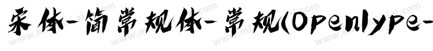 宋体-简常规体-常规(Openlype字体转换