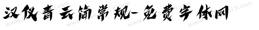 汉仪青云简常规字体转换