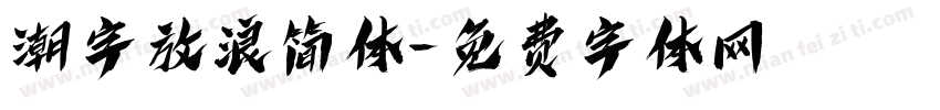 潮字放浪简体字体转换