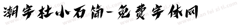 潮字杜小石简字体转换