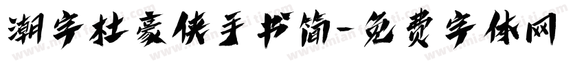 潮字杜豪侠手书简字体转换