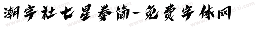 潮字社七星拳简字体转换